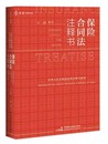 中国民主法制出版 正版 王静编著 保险合同法司法解释指导案例裁判文书典型案例相关法律司法文件公报案例书籍 保险合同法注释书 社