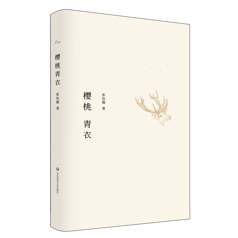 正版樱桃青衣 精装 张怡微 短篇小说集 谜文库系列 家族试验 2017诚品