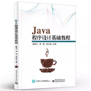正版Java程序设计基础教程 陈振兴 电子工业出版社 Java技术基础OCA培训教材 高等院校本专科计算机专业程序设计课程教材