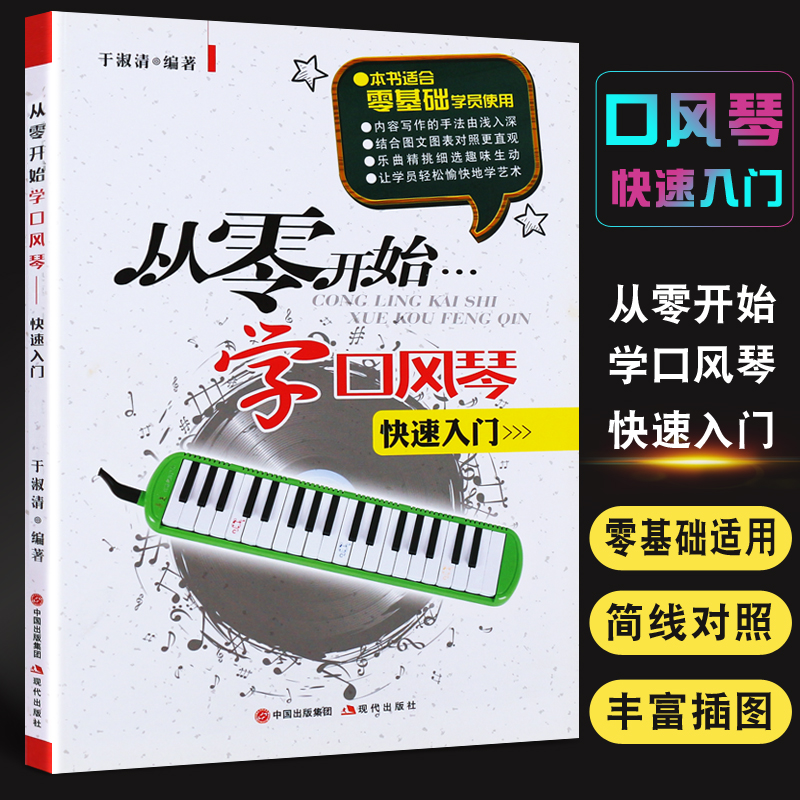 正版口风琴教程 从零开始学口风琴快速入门 口风琴零基础初学入门基础