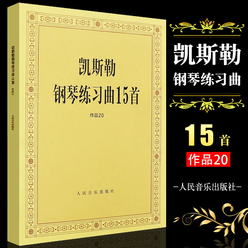 正版凯斯勒钢琴练习曲15首作品20 人民音乐出版社 凯斯勒钢琴基础练习曲教材教程曲谱书籍