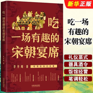 李开周 中国法制出版 器具酒令 吃一场有趣 宋代历史中国史文化研究书籍 宴席礼仪菜式 宋朝宴席 宋朝文化研究饮食市井生活 正版 社