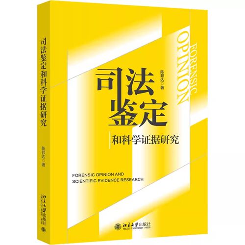 正版司法鉴定和科学证据研究 一般证据的可采性与证据能力 北京大学出版社 陈邦达 鉴定人出庭作证程序的实证分析教材教程书籍