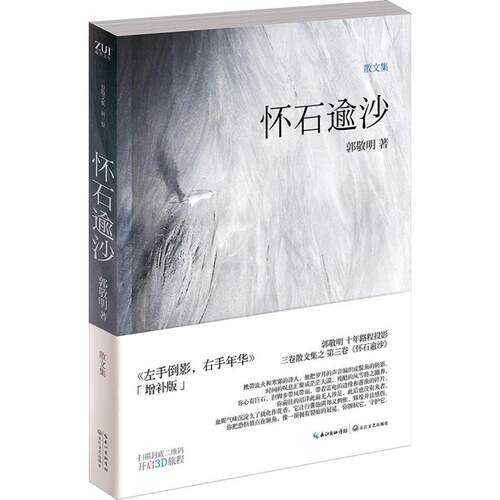正版怀石逾沙 增补版 郭敬明 著作 中国现当代随笔文学 长江文艺出版社 郭敬明写作十年心理历程三卷之一 青春文学自传小说