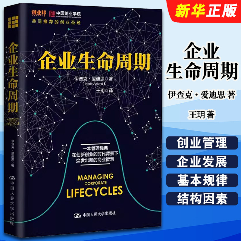正版企业生命周期 伊查克 爱迪思 著 王玥 译 中国人民大学出版社 管理学理论 MBA经管 创业管理书籍 揭示企业发展的基本规律书籍