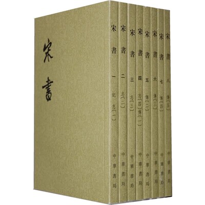 正版全套8册 宋书 二十四史繁体竖排 沈约撰著 中华书局 魏晋南北朝史 历史书籍中国通史国学古籍