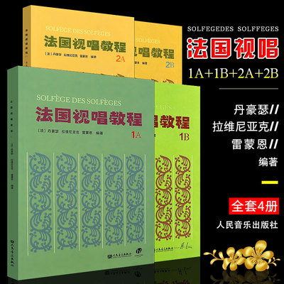 正版全套4册 法国视唱教程1A1B2A2B 儿童视唱练耳基础入门教程书 人民音乐社 法国亨利雷蒙恩著 赵易山法国视唱练耳基础教材书