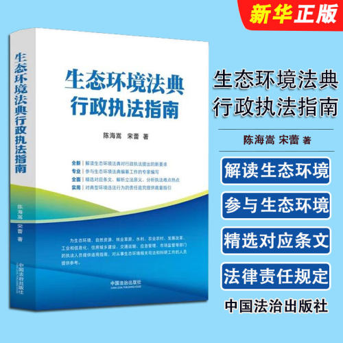 正版生态环境法典行政执法指南 中国法治出版社 陈海嵩 宋蕾 生态环境法典行政执法指南参考阅读教材教程书籍