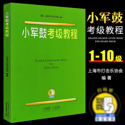 正版小军鼓考级教程 小军鼓考级1-10级基础练习曲教材教程曲谱曲集书 上海音乐出版社 上海市打击乐协会 打击乐考级曲谱基础练习曲