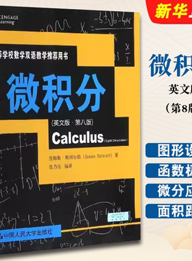 正版微积分 英文版 第8版 詹姆斯 斯图尔特 中国人民大学出版社 考试 微积分教材论文大学教程书籍