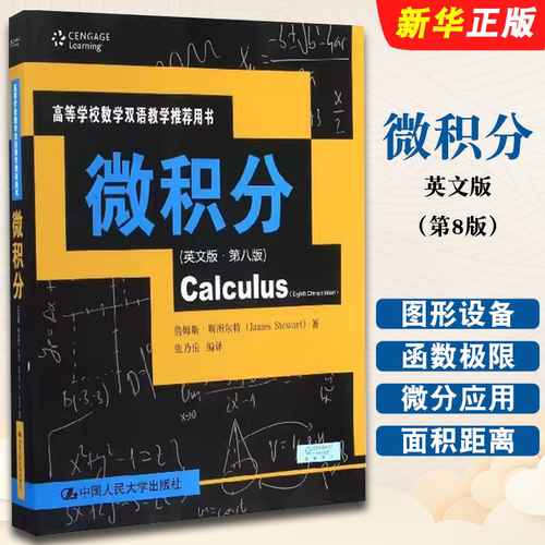 正版微积分 英文版 第8版 詹姆斯 斯图尔特 中国人民大学出版社 考试 微积分教材论文大学教程书籍