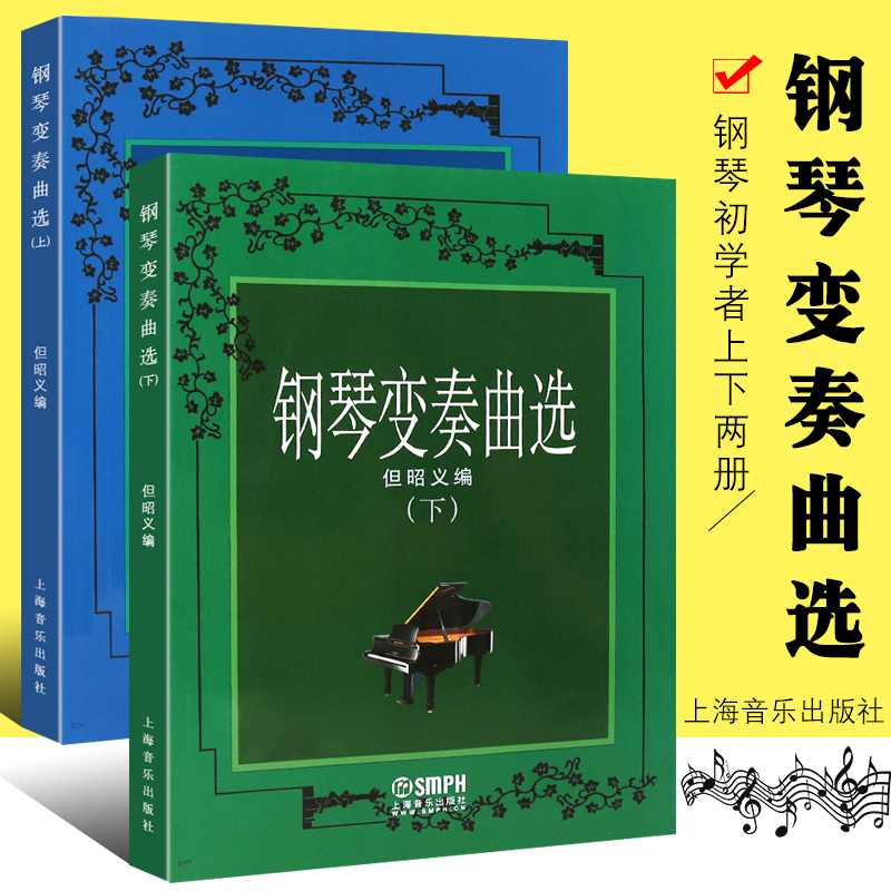 正版全套2册 但昭义钢琴变奏曲选 上下册 但昭义编 上海音乐出版社 钢琴变奏曲集 钢琴演奏曲谱书 钢琴初学者基础练习曲教材教程书