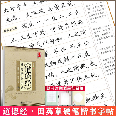 正版华夏万卷 道德经硬笔楷书字帖 田英章书 硬笔楷书钢笔字帖 学生成人初学者硬笔练字帖 上海交通大学 楷书临摹描红字帖练字本