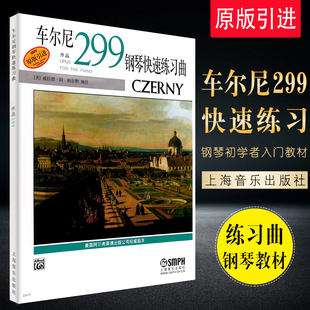 社 正版 上海音乐出版 作品299 车尔尼299儿童钢琴初学入门基础练习曲教材教程曲谱曲集书 车尔尼钢琴快速练习曲