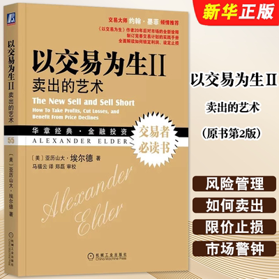 正版以交易为生Ⅱ 卖出的艺术 原书第2版 美亚历山大埃尔德 机械工业 金融股票基金期货投资基础知识系统全面讲解交易计划实践手册