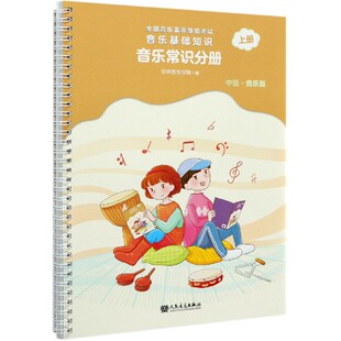 中央音乐学院基础儿童乐理入门教材 音乐基础知识音乐常识分册中级上册 音乐等级考试初级音基考级教程 音乐素养等级考试 正版