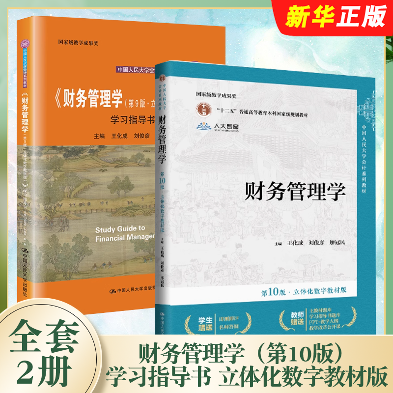正版全套2册 财务管理学教材 财务管理学学习指导 第9版 财务管理学教材第10版 王化成 中国人民大学出版社 会计教材教程书籍