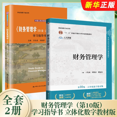 正版全套2册 财务管理学教材 财务管理学学习指导 第9版 财务管理学教材第10版 王化成 中国人民大学出版社 会计教材教程书籍