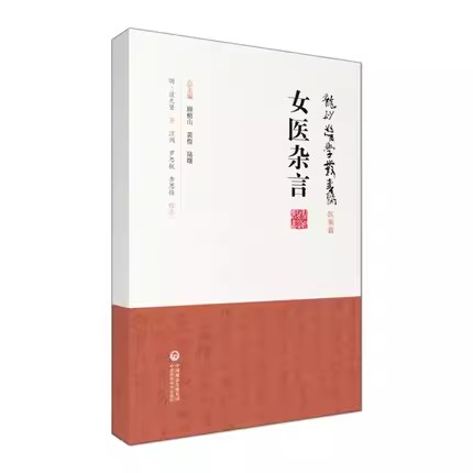 正版女医杂言 龙砂医学丛书系列医案篇  中国医药科技出版社 明 谈允贤 著 汪剑 罗思航 李思佳 校注 中医书籍