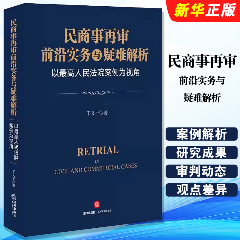 民商事再审前沿实务与疑难解析