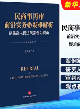正版民商事再审前沿实务与疑难解析 以最高人民法院案例为视角 丁义平 法律出版社 民商事再审法律实务工具教材教程书