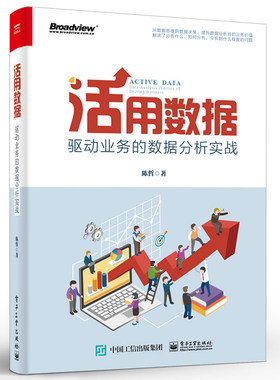 正版活用数据 驱动业务的数据分析实战 陈哲 数据思维方法战略 用户客户分类品牌建设 电子工业 预测产品设计渠道促销配置教程书籍
