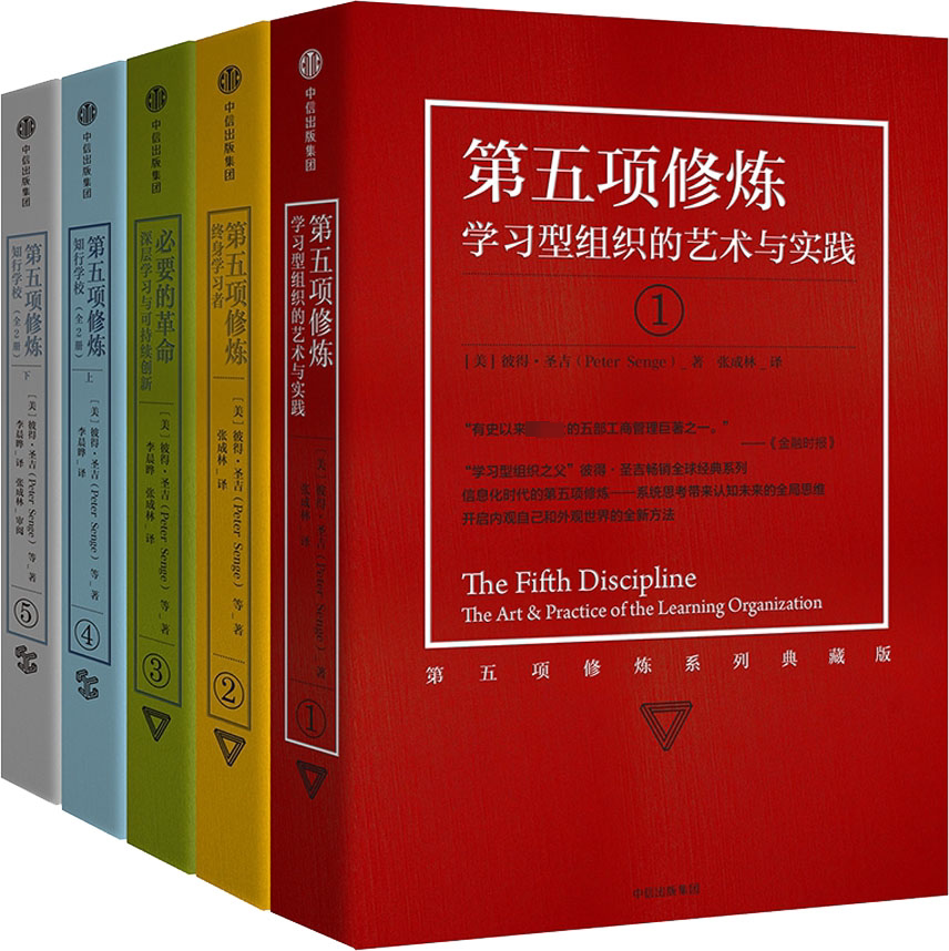 正版全套5册第五项修炼典藏版 学习型组织的艺术与实践 终身学习者 知行学校 深层学习与可持续创新 中信出版社 彼得圣吉 文轩书籍
