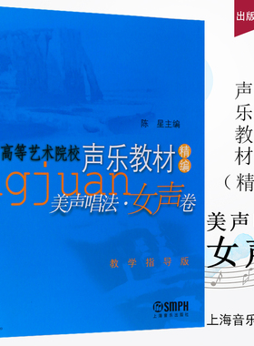 正版美声唱法女声卷 高等艺术院校声乐教材精编教学指导版 上海音乐出版社 陈星主编 美声唱法声乐基础练习曲教材教声乐曲集女生卷