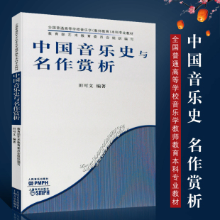 全国普通高等学校音乐学教师教育本科专业教材 社 田可文著 中国音乐史与名作赏析教材教程 中国音乐史与名作赏析 人民音乐出版 正版