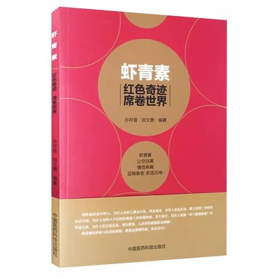 正版虾青素 中国医药科技出版社 孙存普 红色奇迹席卷世界 虾青素原理成分作用机制抗氧化抗衰老家庭保健养生食用 虾青素书籍