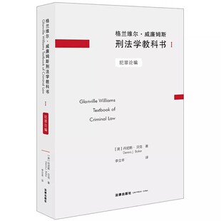 丹尼斯贝克著 法律出版 社 正版 法学教材 犯罪论编 刑法研究 刑法学教材教程书籍 格兰维尔威廉姆斯刑法学教科书I