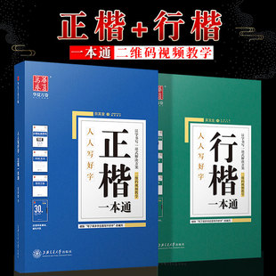 华夏万卷吴玉生田英章楷书行楷字帖 正楷行楷一本通 全套2册 正版 硬笔书法女生字体钢笔字帖成年高中大学生练字贴入门基础训练教程