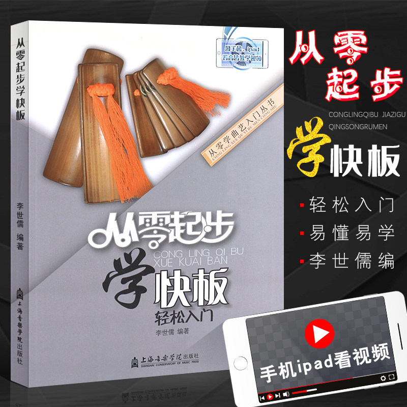 正版快板入门教程 从零起步学快板 轻松入门 快板入门基础练习曲教材教程曲谱书 上海音乐学院 快板简易演奏教程练习曲书