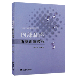 正版四部和声听觉训练教程 西南师范大学出版社 赵小平 斯波索宾和声学基础教材教程书籍