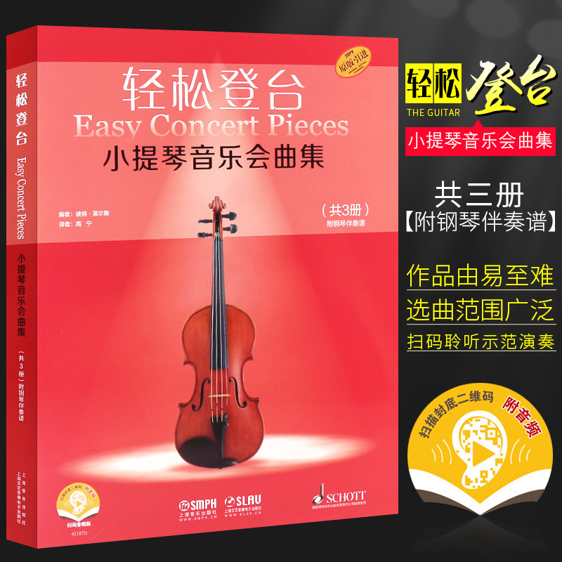 正版全套3册 轻松登台 小提琴音乐会曲集 儿童成人初学者小提琴基础练习曲教材教程曲谱书 上海音乐出版社 小提琴演奏技巧书籍