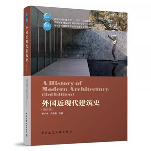 正版外国近现代建筑史 第三版 中国建筑工业出版社 罗小未 建筑设计参考书近代建筑史外国建建筑设计参考书籍