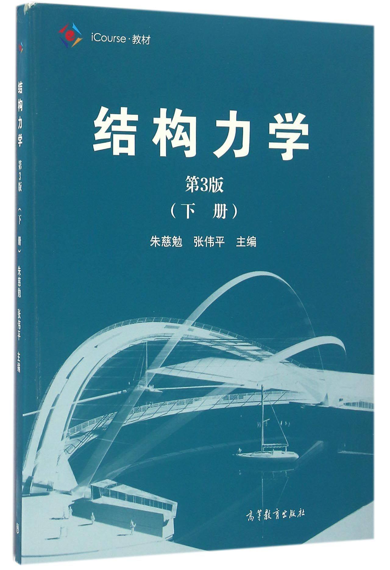 结构力学(下第3版iCourse教材)