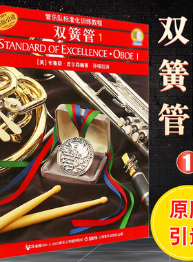 正版双簧管1 管乐队标准化训练教程 附2CD 初学者入门双簧管基础教程教材书 上海音乐出版社 双簧管基础练习曲教程书