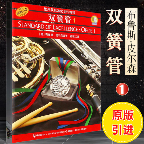 正版双簧管1 管乐队标准化训练教程 初学者入门双簧管基础教程教材书 上海音乐出版社 双簧管基础练习曲教程书