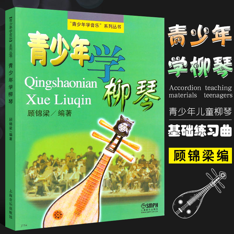 正版青少年学柳琴青少年学音乐系列丛书柳琴初学基础入门教材上海音乐出版社顾锦梁编青少年儿童柳琴基础练习曲教材教程书籍-封面