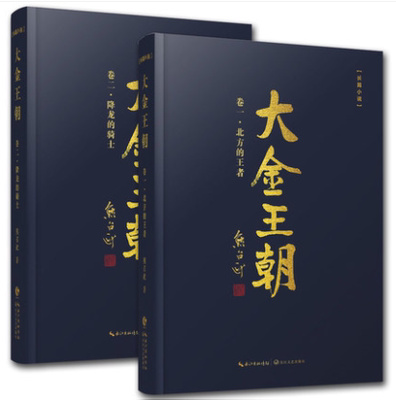正版大金王朝 全套2册 第一卷北方的王者+大金王朝第二卷降龙的骑士 长江文艺 熊召政 摆脱狭隘民族史观 正视辽宋金大三国风云
