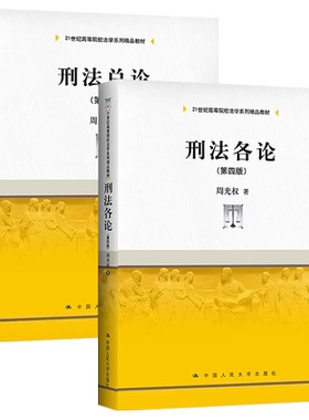 刑法总论刑法各论第四