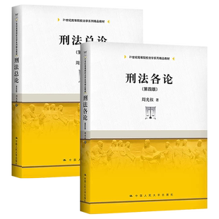 正版全套2册 刑法总论 刑法各论 第四版 周光权著 中国人民大学出版社 刑法学大学本科法学教材教程书籍