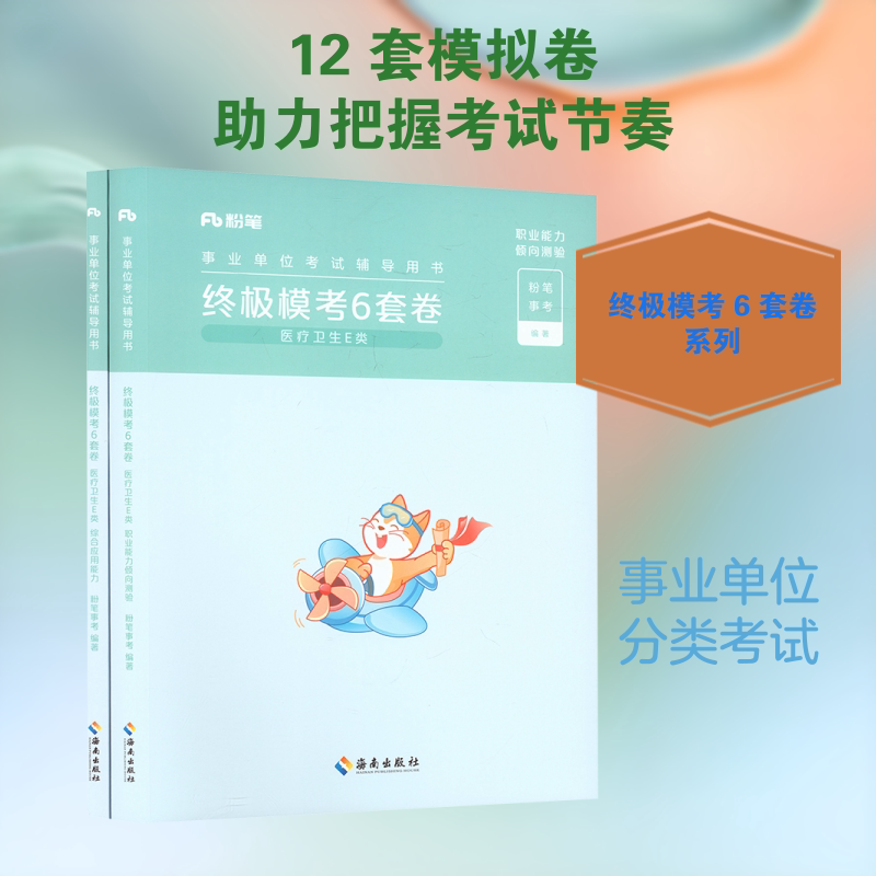 终极模考6套卷 医疗卫生E类 职业能力倾向测验+综合应用能力(全2册) 海南出版社 粉笔事考 编著 编 文轩书籍
