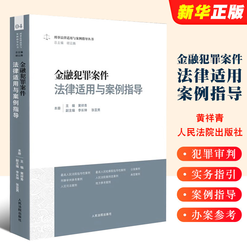 金融犯罪案件法律适用与案
