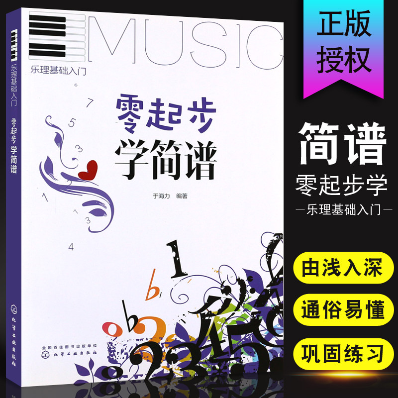 正版零起步学简谱 乐理基础知识入门教材 幼儿儿童简谱初学入门基础