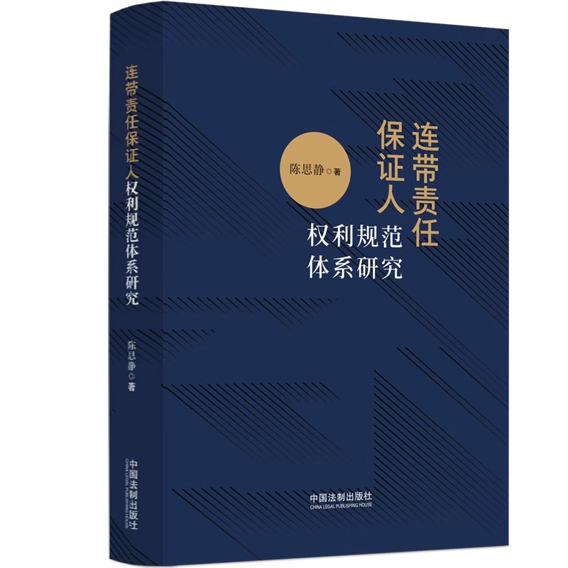 正版连带责任保证人权利规范体系研究陈思静著中国法制出版社连带责任保证契约追偿权代位权保证人书籍