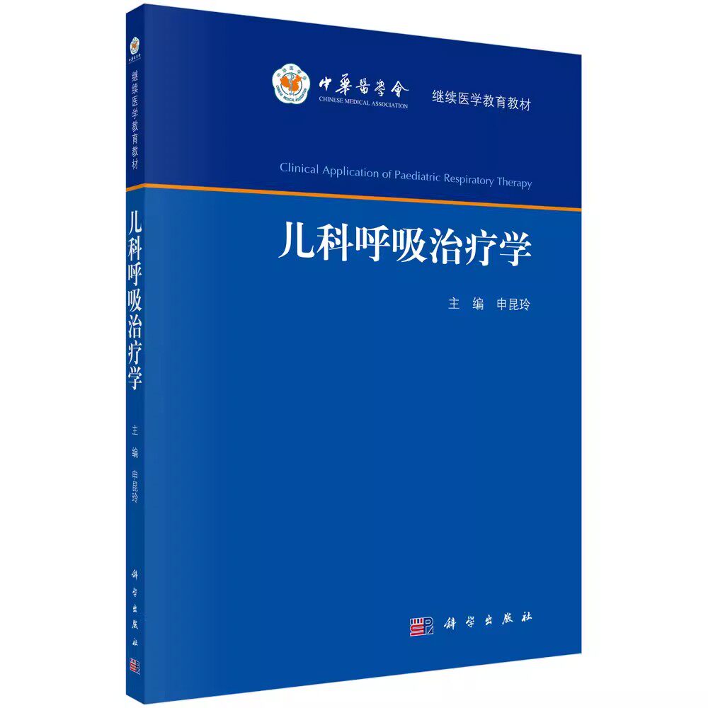 正版儿科呼吸治疗学 申昆玲主编 科学出版社 中华医学会继续医学教育教材书籍