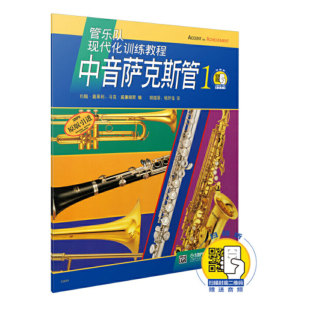 音乐器曲集选谱子附1CD 社约翰奥莱利马克威廉姆斯五线谱训练古经典 正版 管乐队现代化训练教程中音萨克斯管1上海音乐出版