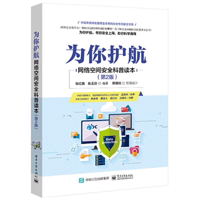 正版为你护航 网络空间安全科普读本 第2版 电子工业出版社 张红旗 计算机网络技术 隐私保护技术 通信网络基础教材教程书籍